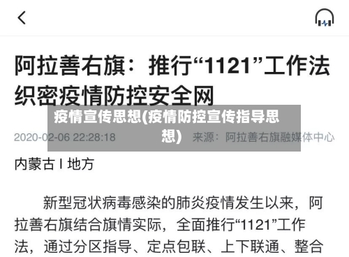 疫情宣传思想(疫情防控宣传指导思想)-第1张图片