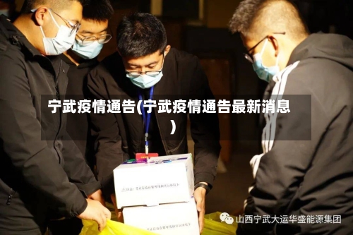 宁武疫情通告(宁武疫情通告最新消息)-第2张图片