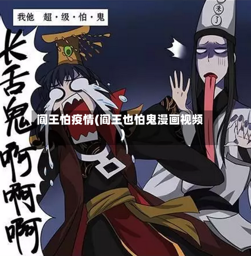 阎王怕疫情(阎王也怕鬼漫画视频)-第2张图片