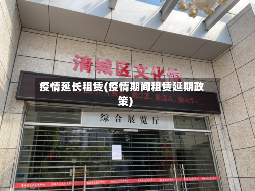 疫情延长租赁(疫情期间租赁延期政策)-第1张图片