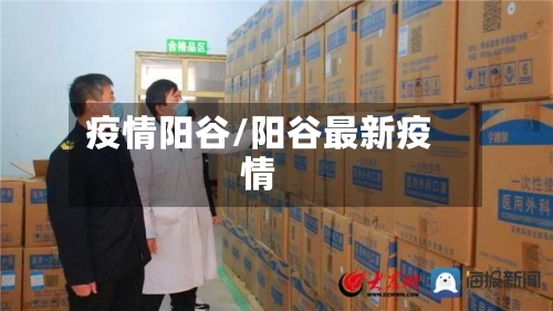 疫情阳谷/阳谷最新疫情-第2张图片