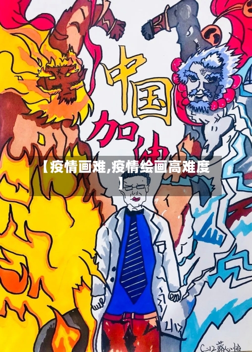 【疫情画难,疫情绘画高难度】-第2张图片