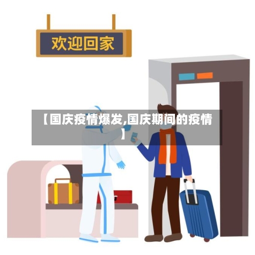 【国庆疫情爆发,国庆期间的疫情】-第1张图片