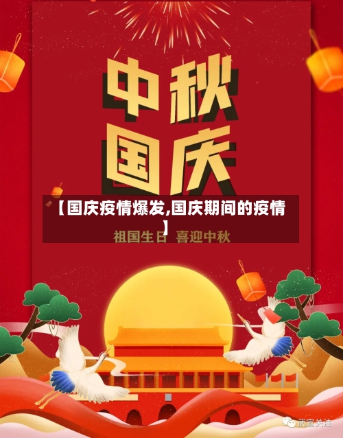 【国庆疫情爆发,国庆期间的疫情】-第3张图片