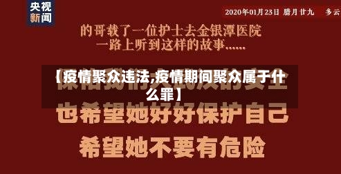【疫情聚众违法,疫情期间聚众属于什么罪】-第1张图片