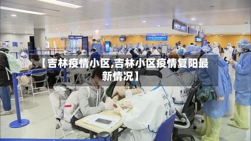 【吉林疫情小区,吉林小区疫情复阳最新情况】-第2张图片