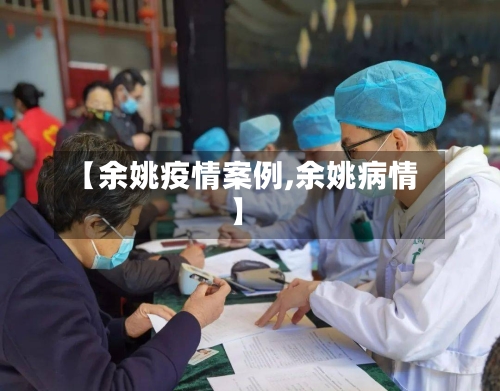 【余姚疫情案例,余姚病情】-第1张图片