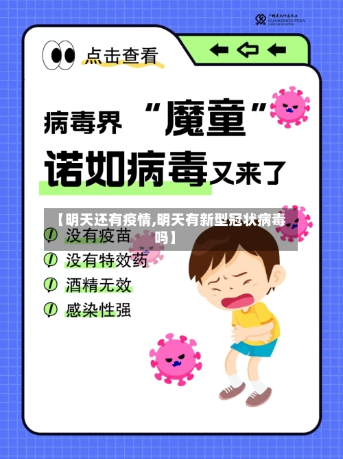 【明天还有疫情,明天有新型冠状病毒吗】-第1张图片
