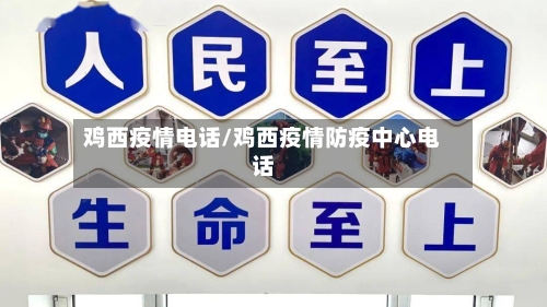 鸡西疫情电话/鸡西疫情防疫中心电话-第1张图片