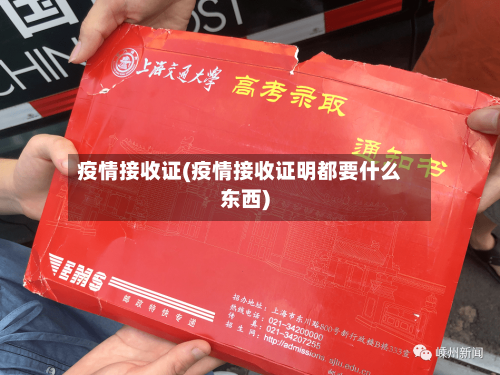 疫情接收证(疫情接收证明都要什么东西)-第1张图片