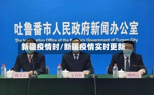 新疆疫情时/新疆疫情实时更新-第1张图片