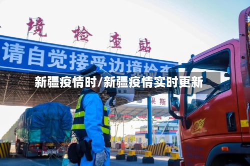 新疆疫情时/新疆疫情实时更新-第3张图片