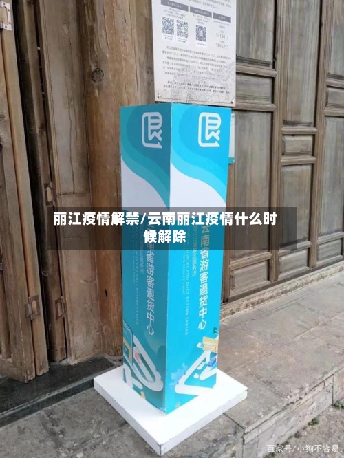 丽江疫情解禁/云南丽江疫情什么时候解除-第1张图片