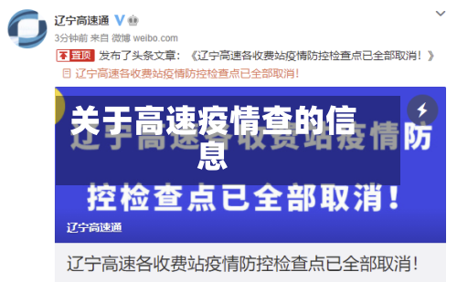关于高速疫情查的信息-第1张图片