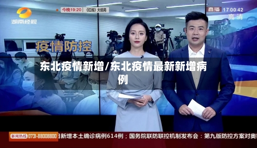 东北疫情新增/东北疫情最新新增病例-第1张图片