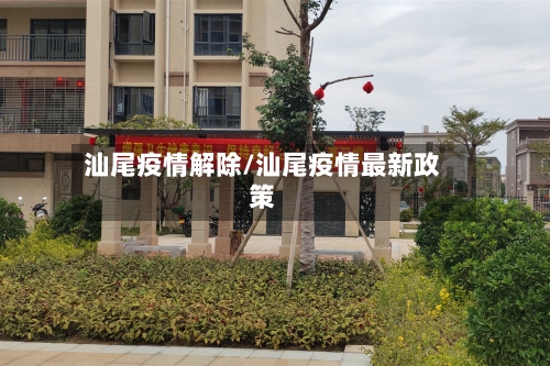 汕尾疫情解除/汕尾疫情最新政策-第1张图片