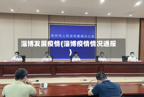 淄博发展疫情(淄博疫情情况通报)-第1张图片