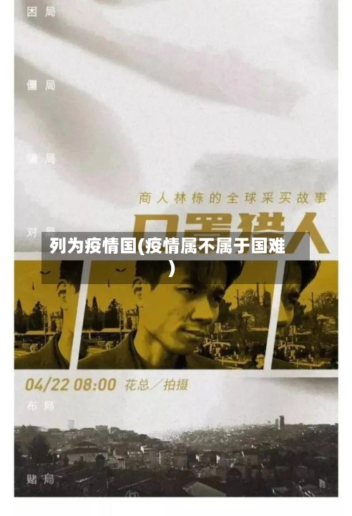 列为疫情国(疫情属不属于国难)-第1张图片