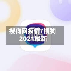 搜狗网疫情/搜狗 2021最新-第1张图片