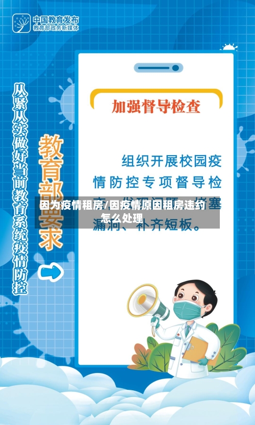 因为疫情租房/因疫情原因租房违约怎么处理-第1张图片