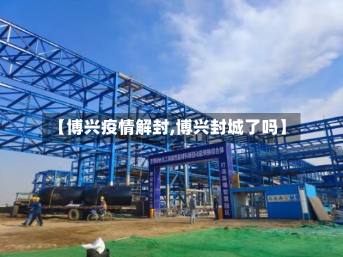 【博兴疫情解封,博兴封城了吗】-第2张图片