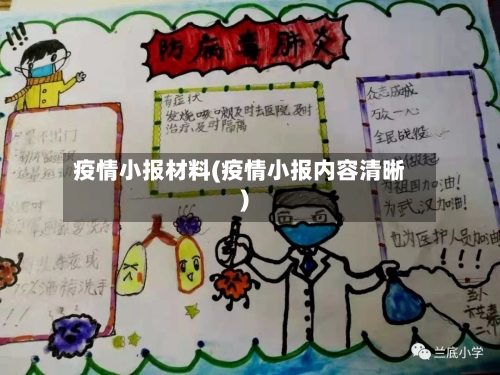 疫情小报材料(疫情小报内容清晰)-第3张图片