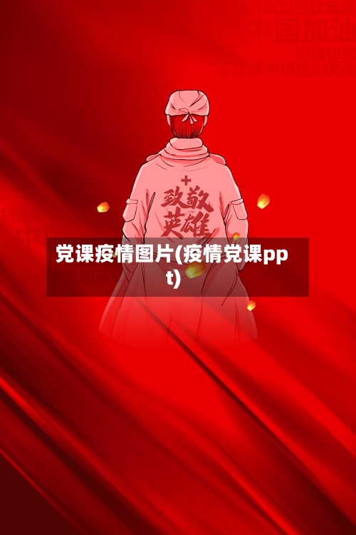 党课疫情图片(疫情党课ppt)-第1张图片
