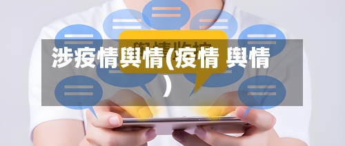 涉疫情舆情(疫情 舆情)-第1张图片