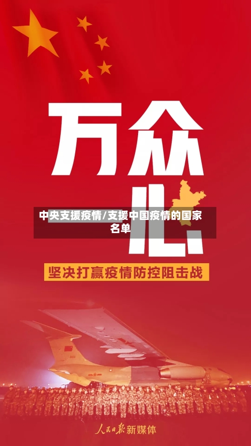 中央支援疫情/支援中国疫情的国家名单-第1张图片