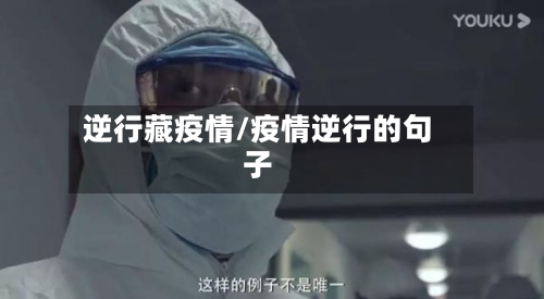 逆行藏疫情/疫情逆行的句子-第3张图片