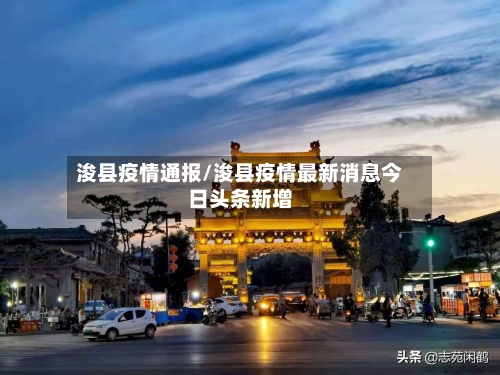 浚县疫情通报/浚县疫情最新消息今日头条新增-第3张图片