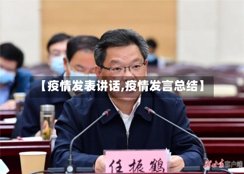 【疫情发表讲话,疫情发言总结】-第1张图片