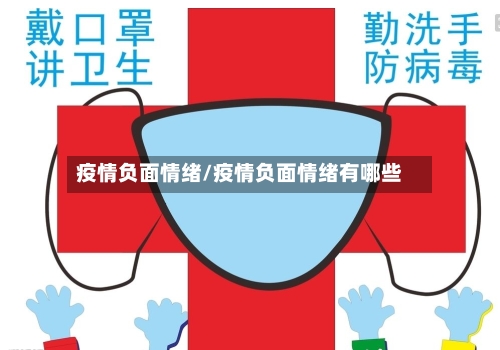 疫情负面情绪/疫情负面情绪有哪些-第1张图片