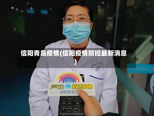 信阳青岛疫情(信阳疫情防控最新消息)-第1张图片