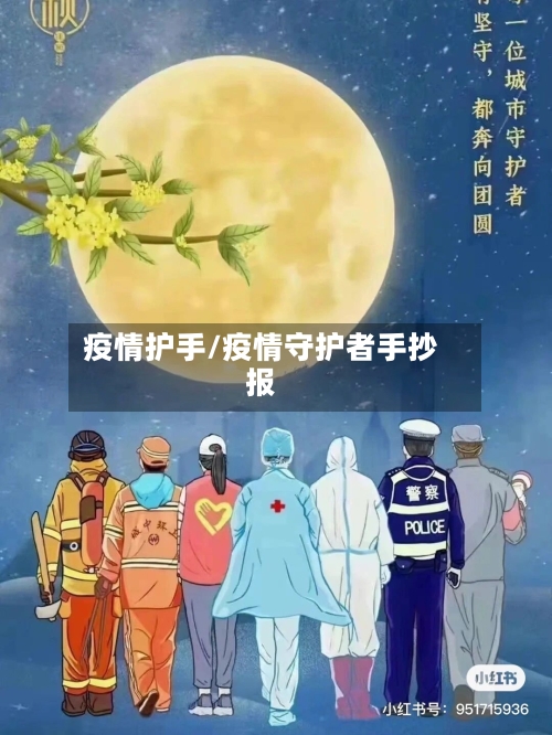 疫情护手/疫情守护者手抄报-第3张图片