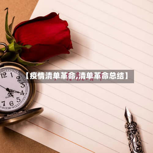 【疫情清单革命,清单革命总结】-第3张图片