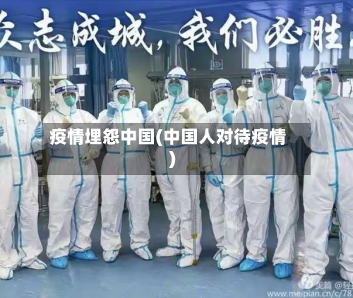 疫情埋怨中国(中国人对待疫情)-第3张图片