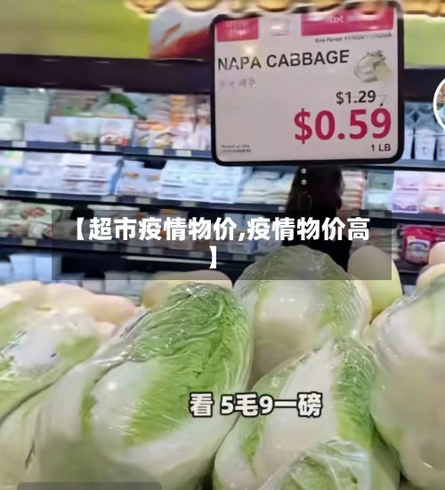 【超市疫情物价,疫情物价高】-第1张图片