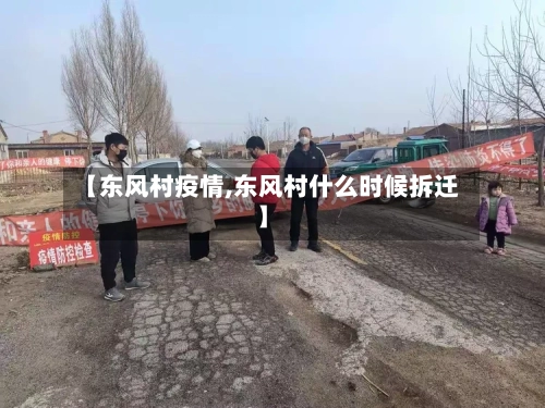 【东风村疫情,东风村什么时候拆迁】-第1张图片