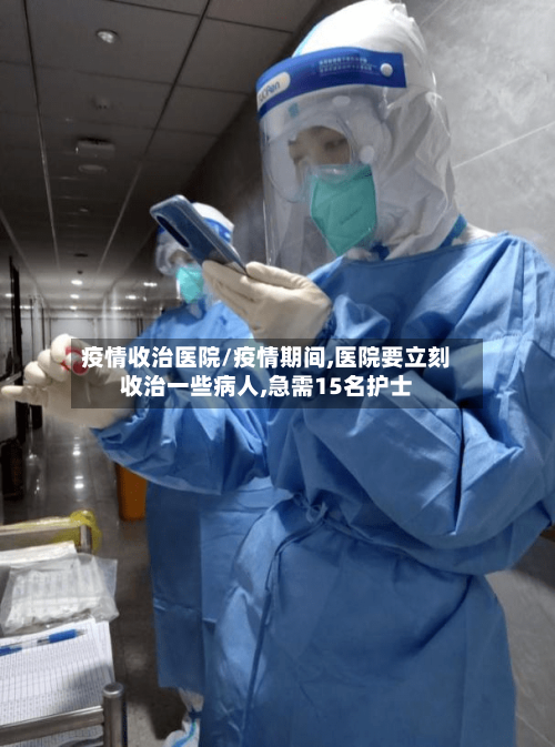 疫情收治医院/疫情期间,医院要立刻收治一些病人,急需15名护士-第1张图片