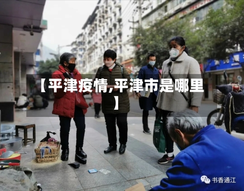 【平津疫情,平津市是哪里】-第1张图片