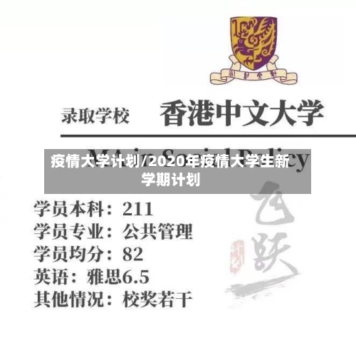 疫情大学计划/2020年疫情大学生新学期计划-第2张图片
