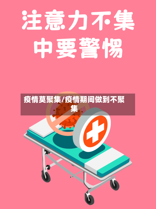 疫情莫聚集/疫情期间做到不聚集-第1张图片