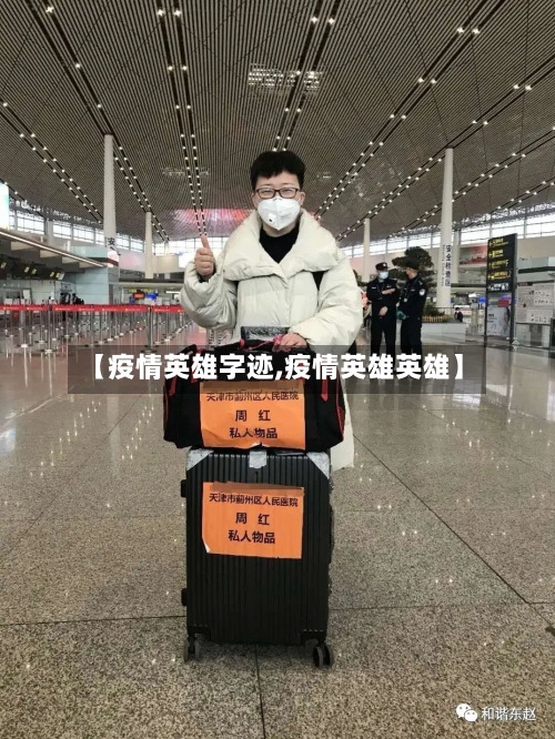 【疫情英雄字迹,疫情英雄英雄】-第2张图片