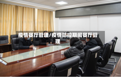 疫情餐厅管理/疫情防控期间餐厅管理-第2张图片