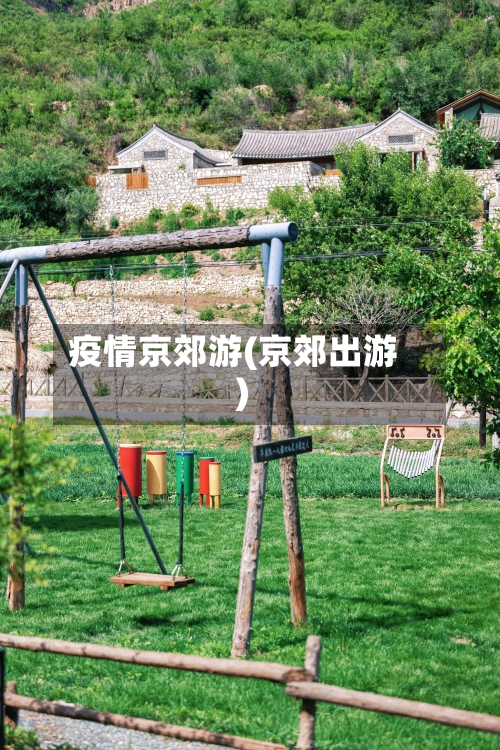 疫情京郊游(京郊出游)-第1张图片