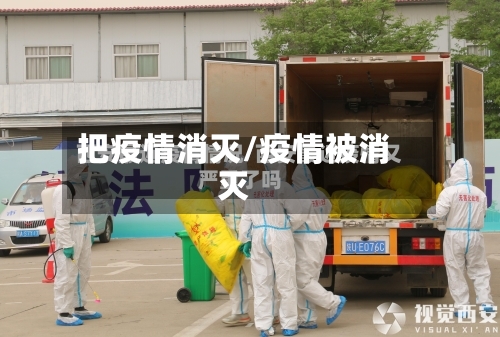 把疫情消灭/疫情被消灭-第2张图片