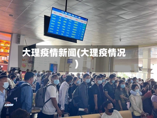 大理疫情新闻(大理疫情况)-第1张图片