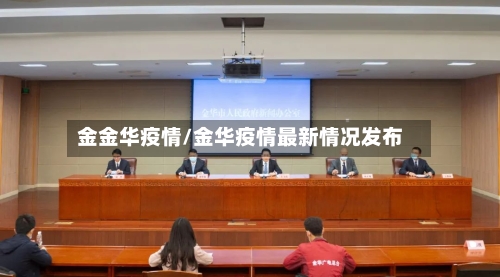 金金华疫情/金华疫情最新情况发布-第2张图片