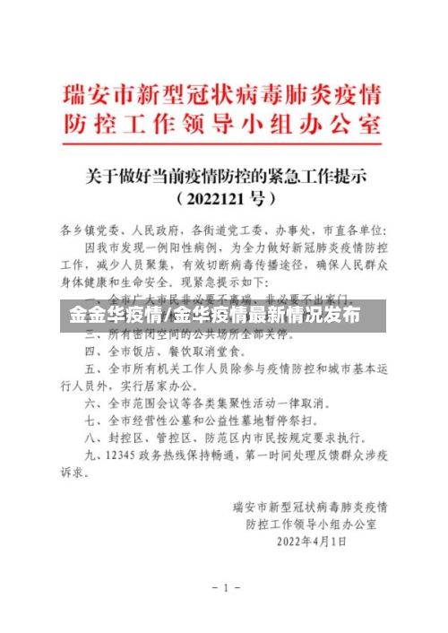 金金华疫情/金华疫情最新情况发布-第3张图片